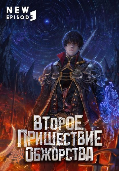 Обложка книги  «Второе пришествие обжорства. Том 5»