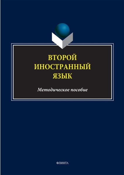 Обложка книги  «Второй иностранный язык»