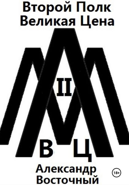 Обложка книги  «Второй Полк (ВЦ)»