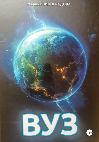 Обложка книги  «ВУЗ»
