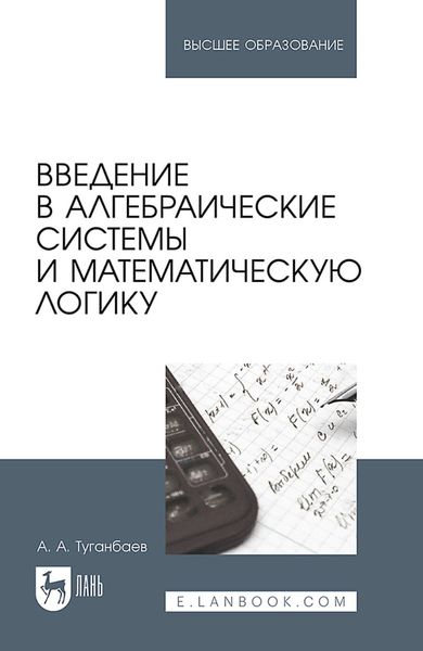 Обложка книги  «Введение в алгебраические системы и математическую логику. Учебник для вузов»