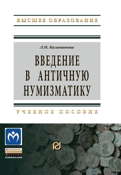 Обложка книги  «Введение в античную нумизматику»