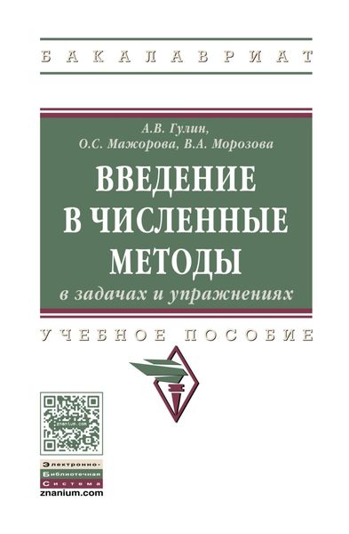 Обложка книги  «Введение в численные методы в задачах и упражнениях»