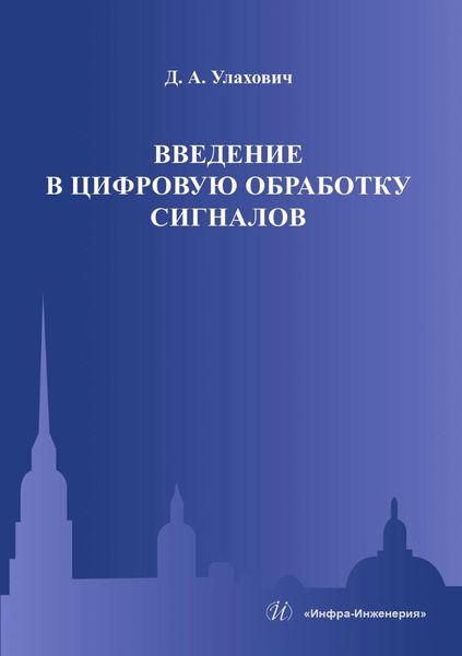 Обложка книги  «Введение в цифровую обработку сигналов»