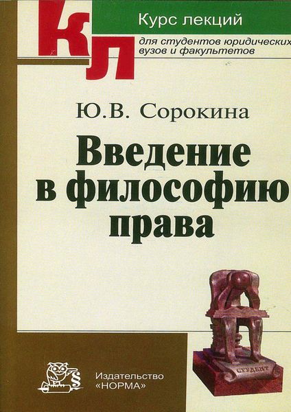 Обложка книги «Введение в философию права»