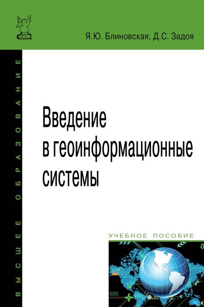 Обложка книги  «Введение в геоинформационные системы»