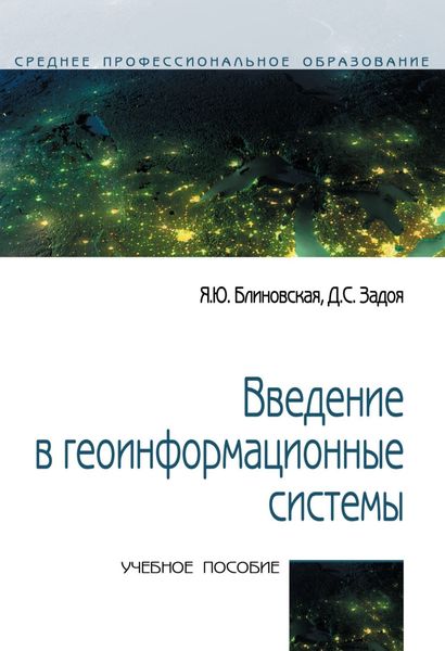 Обложка книги  «Введение в геоинформационные системы»
