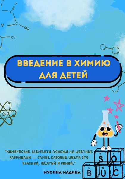 Обложка книги  «Введение в химию для детей»