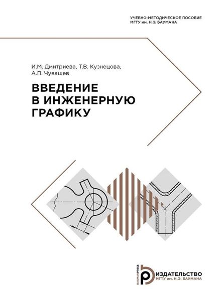 Обложка книги  «Введение в инженерную графику»