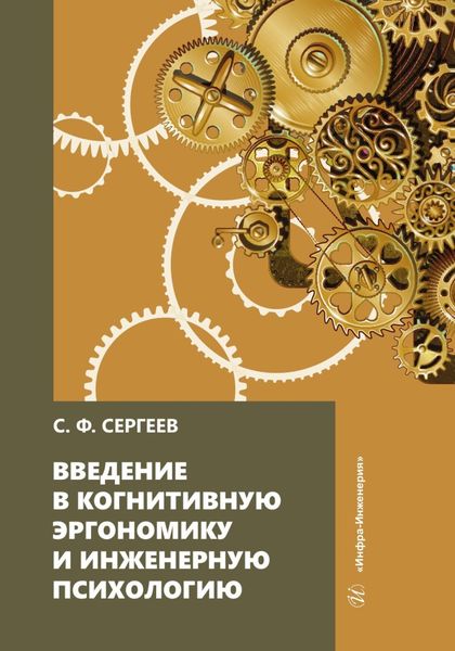 Обложка книги  «Введение в когнитивную эргономику и инженерную психологию»