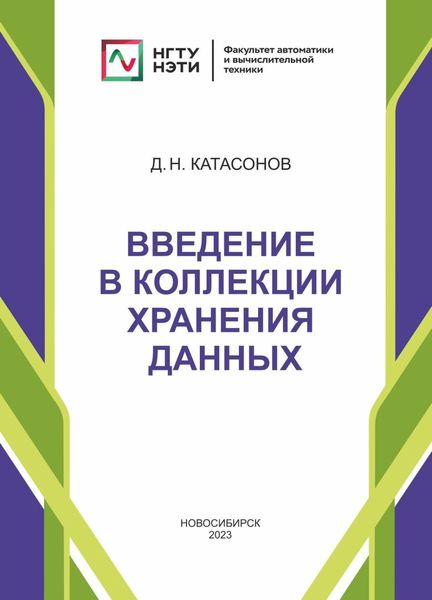 Обложка книги  «Введение в коллекции хранения данных»