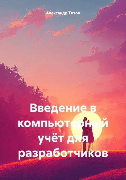 Обложка книги  «Введение в компьютерный учёт для разработчиков»