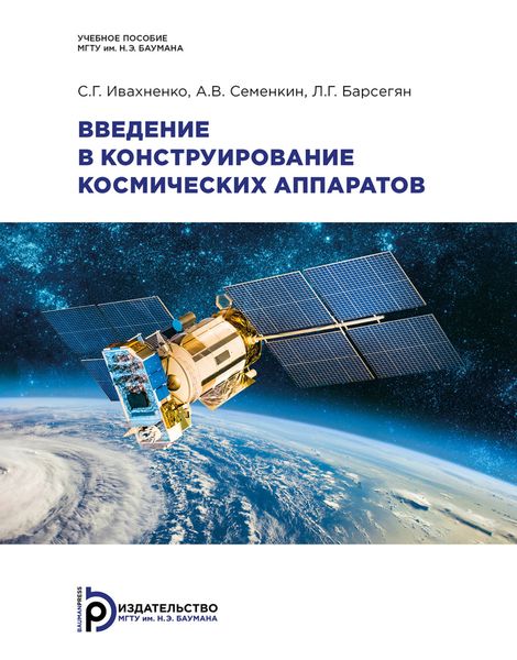 Обложка книги  «Введение в конструирование космических аппаратов»