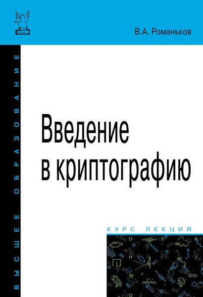 Обложка книги «Введение в криптографию»