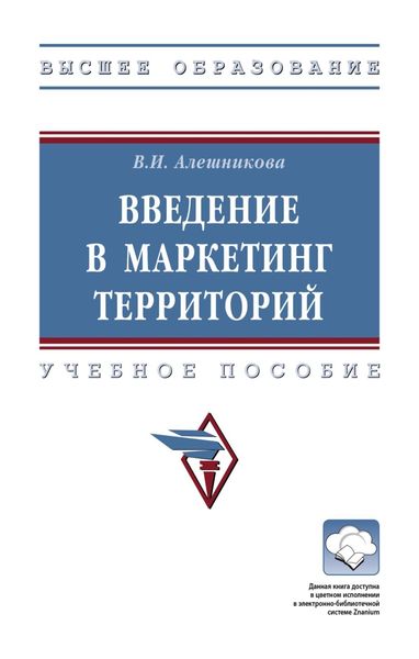 Обложка книги  «Введение в маркетинг территорий»