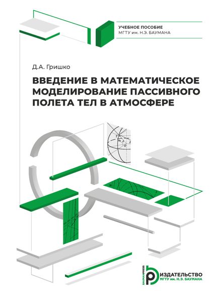 Обложка книги  «Введение в математическое моделирование пассивного полета тел в атмосфере»