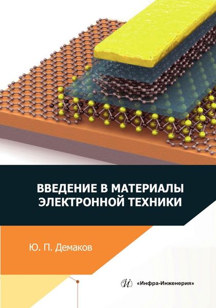 Обложка книги  «Введение в материалы электронной техники»