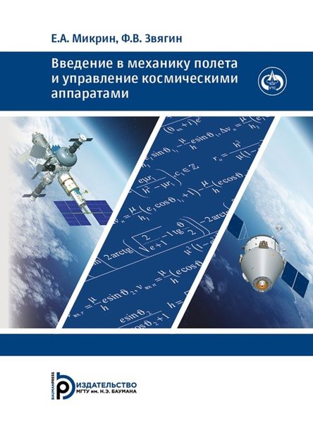 Обложка книги  «Введение в механику полета и управление космическими аппаратами»