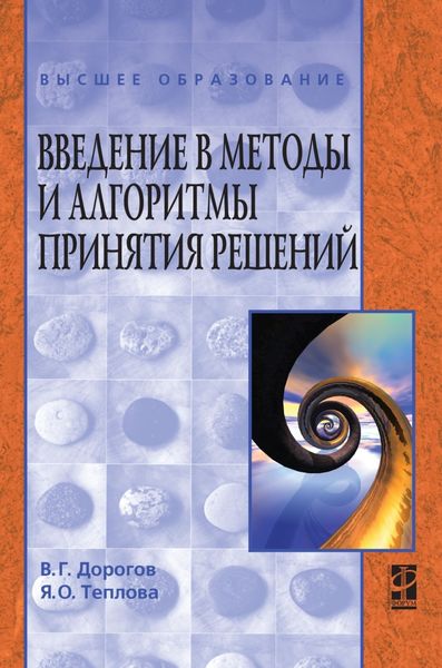 Обложка книги  «Введение в методы и алгоритмы принятия решений»