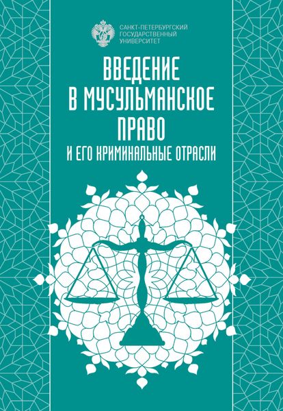 Обложка книги  «Введение в мусульманское право и его криминальные отрасли»