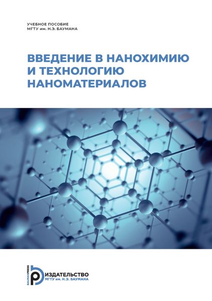 Обложка книги  «Введение в нанохимию и технологию наноматериалов»