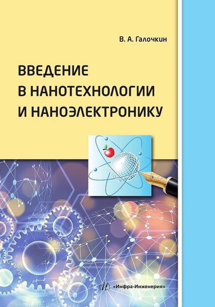 Обложка книги  «Введение в нанотехнологии и наноэлектронику»