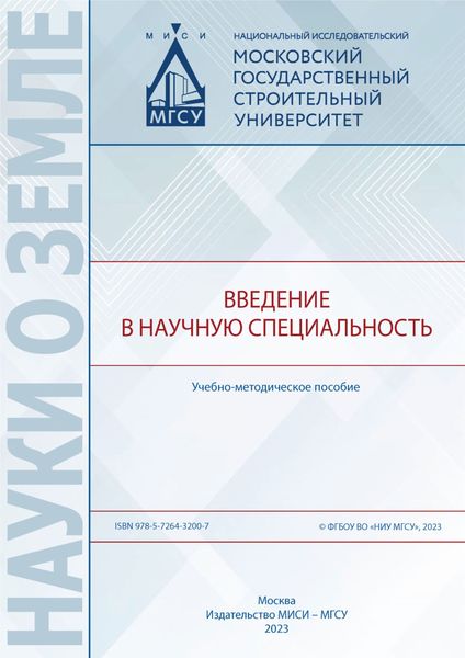 Обложка книги  «Введение в научную специальность»