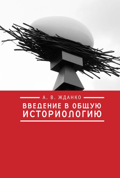 Обложка книги  «Введение в общую историологию»