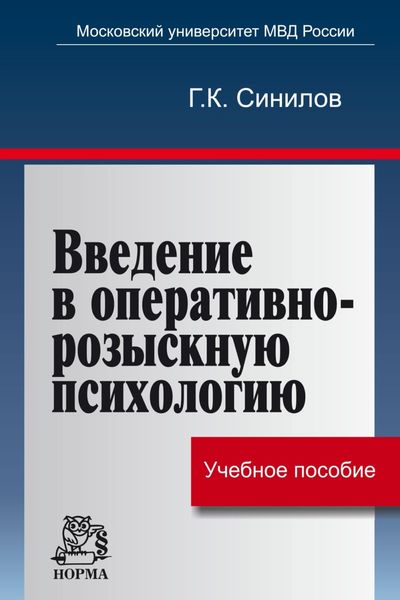 Обложка книги  «Введение в оперативно-розыскную психологию»
