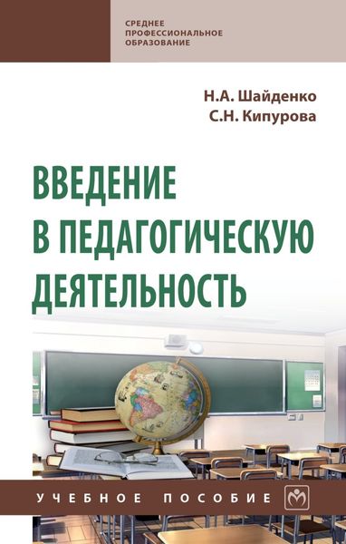 Обложка книги  «Введение в педагогическую деятельность»