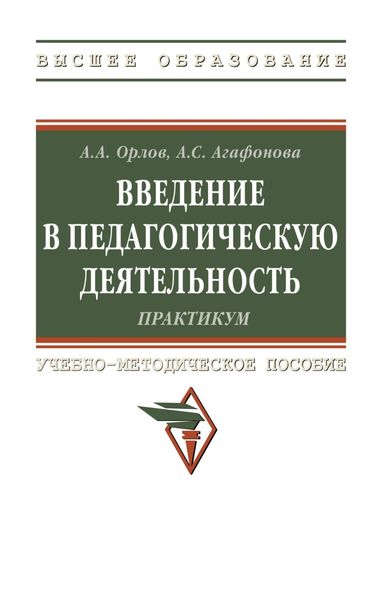 Обложка книги  «Введение в педагогическую деятельность. Практикум»