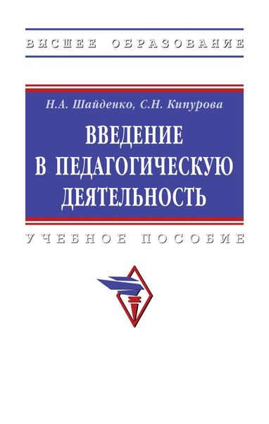 Обложка книги  «Введение в педагогическую деятельность»