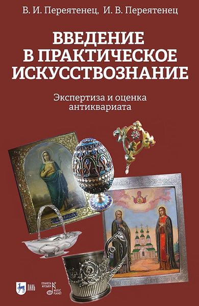 Обложка книги  «Введение в практическое искусствознание. Экспертиза и оценка антиквариата.Учебное пособие»