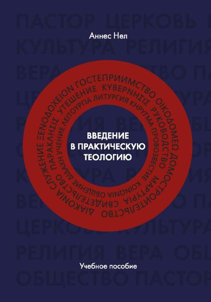 Обложка книги  «Введение в практическую теологию»