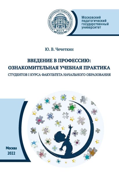 Обложка книги  «Введение в профессию. Ознакомительная учебная практика студентов I курса факультета начального образования»