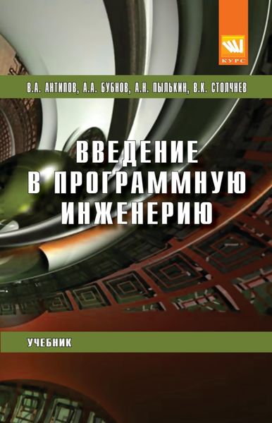 Обложка книги  «Введение в программную инженерию»