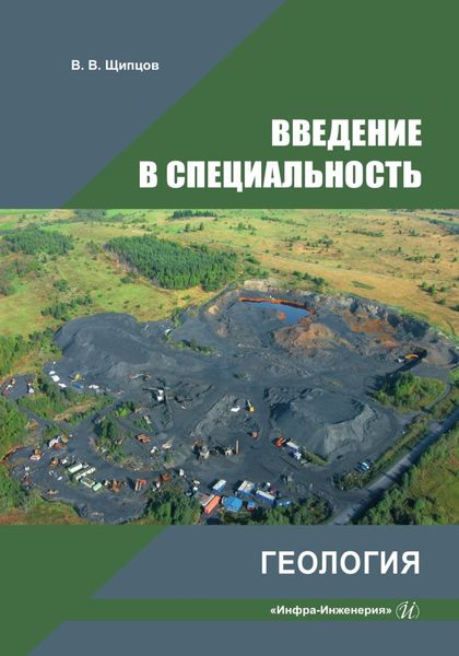 Обложка книги  «Введение в специальность. Геология»