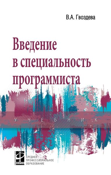 Обложка книги  «Введение в специальность программиста»