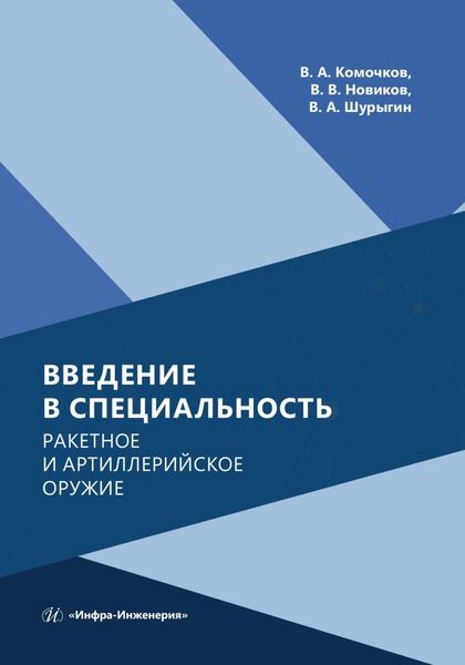 Обложка книги  «Введение в специальность. Ракетное и артиллерийское оружие»
