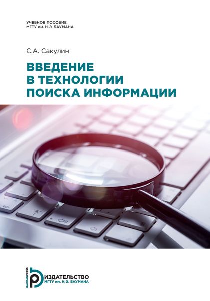 Обложка книги  «Введение в технологии поиска информации»