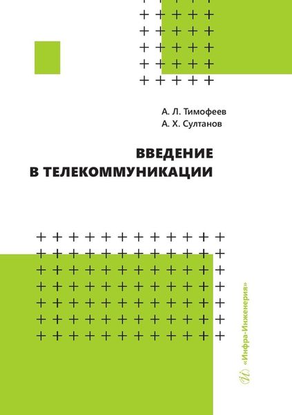 Обложка книги  «Введение в телекоммуникации»