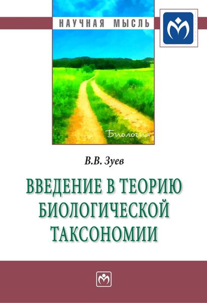 Обложка книги  «Введение в теорию биологической таксономии»