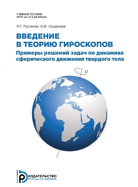 Обложка книги  «Введение в теорию гироскопов»