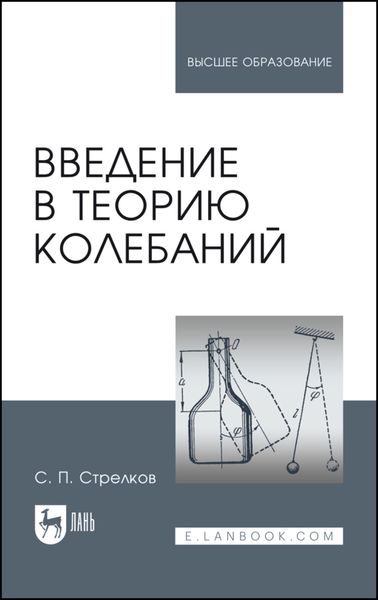 Обложка книги  «Введение в теорию колебаний»