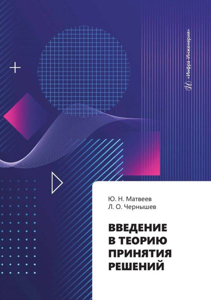 Обложка книги  «Введение в теорию принятия решений»