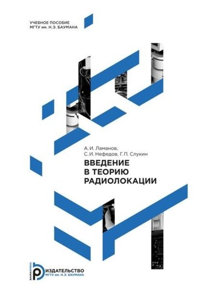 Обложка книги  «Введение в теорию радиолокации»