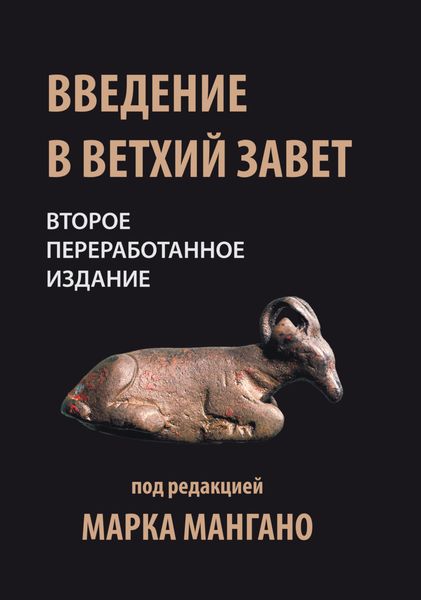 Обложка книги «Введение в Ветхий Завет»