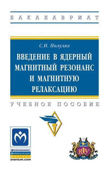 Обложка книги  «Введение в ядерный магнитный резонанс и магнитную релаксацию»