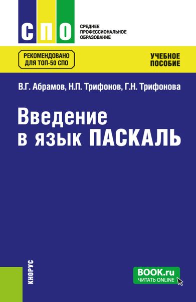 Обложка книги  «Введение в язык Pascal. (СПО). Учебное пособие.»
