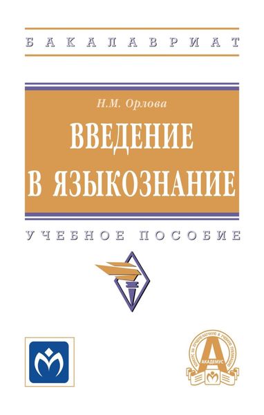Обложка книги  «Введение в языкознание»